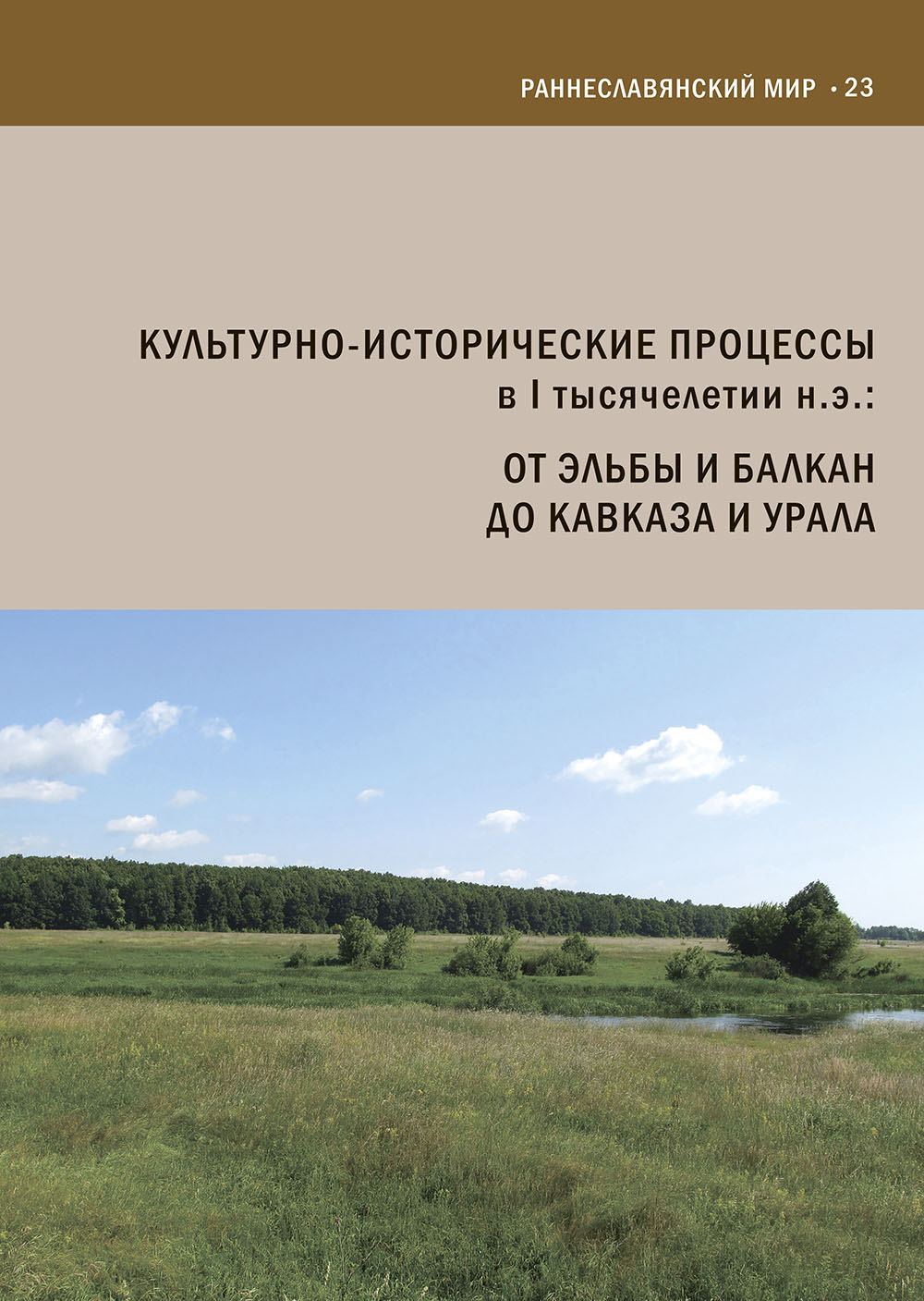 Культурно-исторические процессы в I тысячелетии н.э.: от Эльбы и Балкан до Кавказа и Урала. Памяти Андрея Михайловича Обломского / Отв. ред. А.М. Воронцов, И.О. Гавритухин. М.: Институт археологии РАН, 2025. 452 с.: ил. (Раннеславянский мир. Вып. 23).